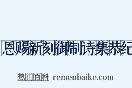 恩赐新刻御制诗集恭纪是什么意思的图片